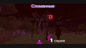 Сломанные-1 серия