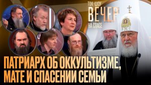 Патриарх об оккультизме, мате и спасении семьи / Ток-шоу