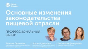 Обзор основных изменений законодательства пищевой отрасли 2026