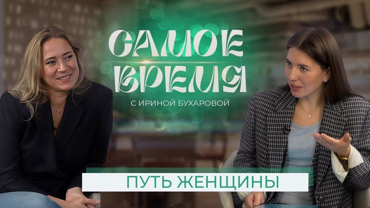 «САМОЕ ВРЕМЯ»: путь женщины