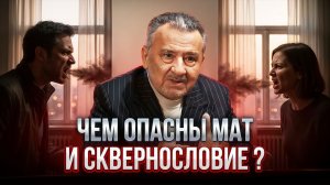 ЧЕМ ОПАСНЫ МАТ И СКВЕРНОСЛОВИЕ?