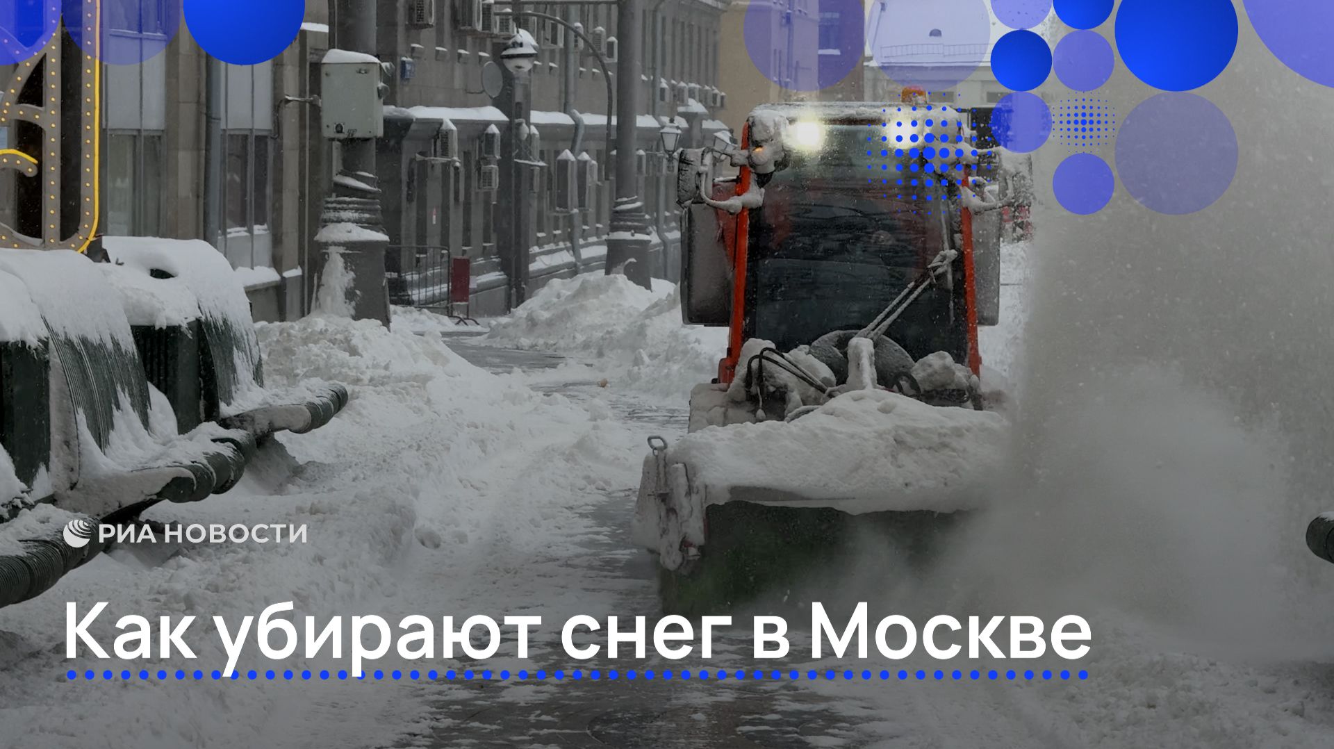 Как убирают снег в Москве смотреть онлайн