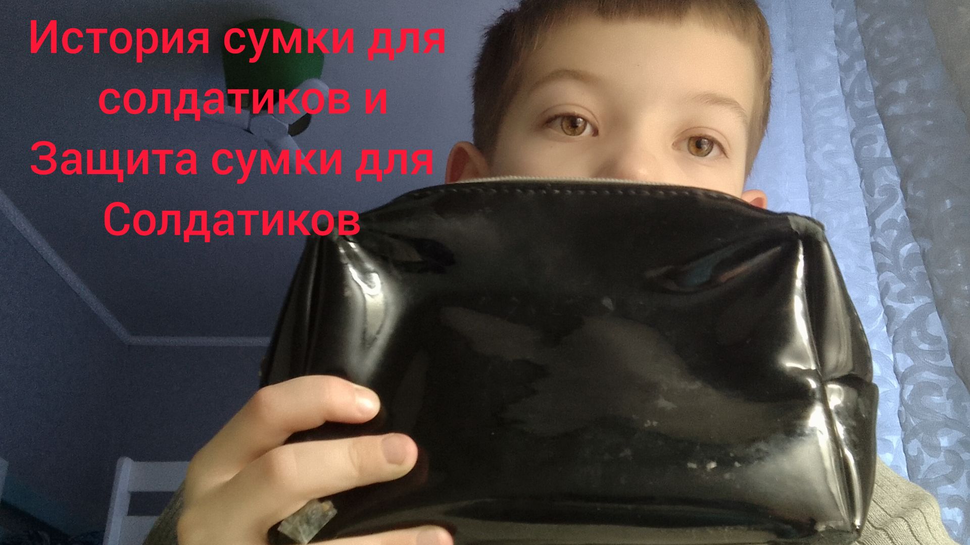 История сумки для солдатиков и защита сумки для солдатиков