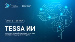 Вебинар «TESSA ИИ: интеллектуальный помощник для автоматизации обработки документов»
