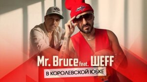 Mr. Bruce feat. ШЕFF - В королевской юбке (Original Audio)