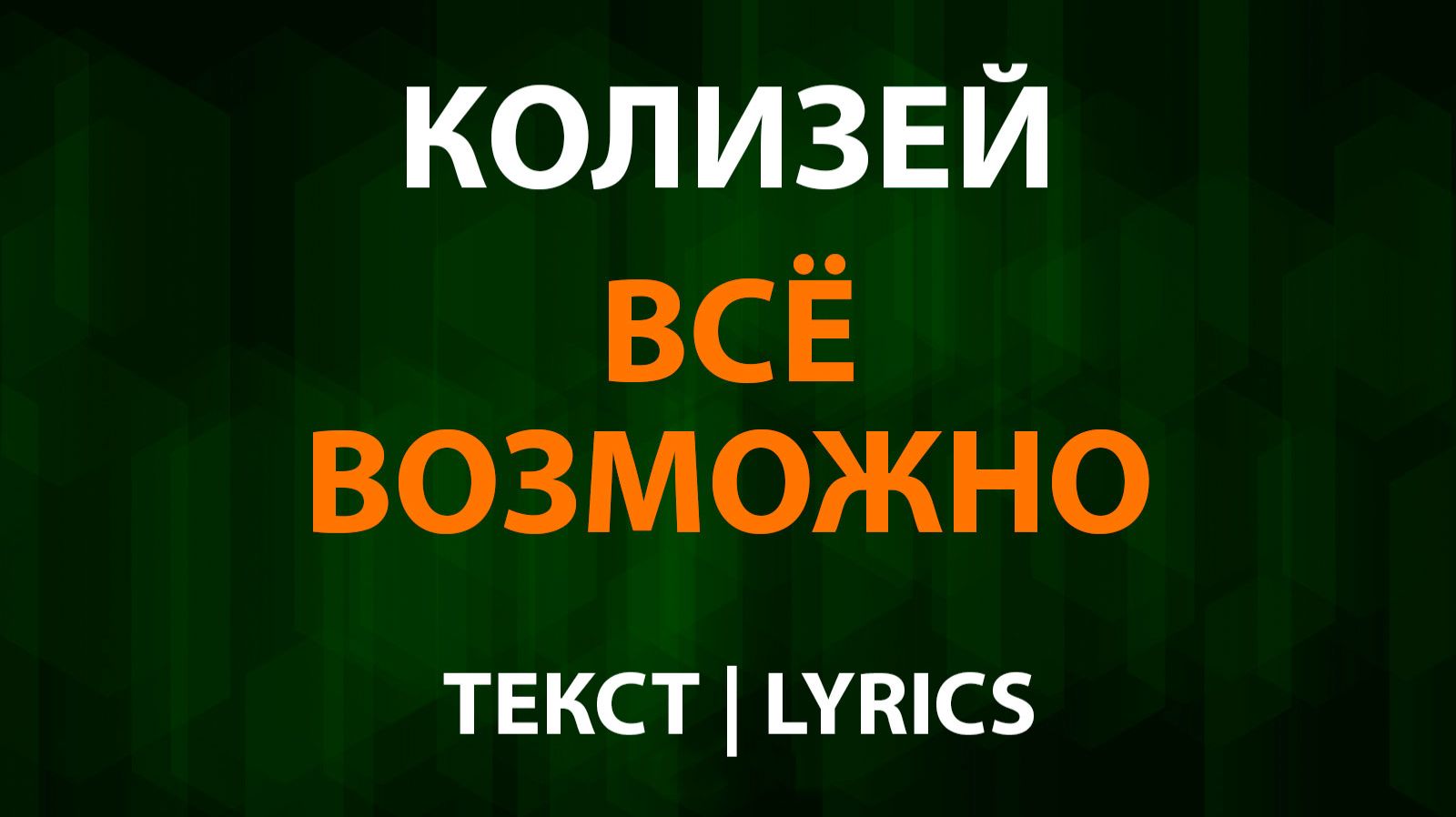 Колизей — Всё возможно (Текст Lyrics) смотреть онлайн