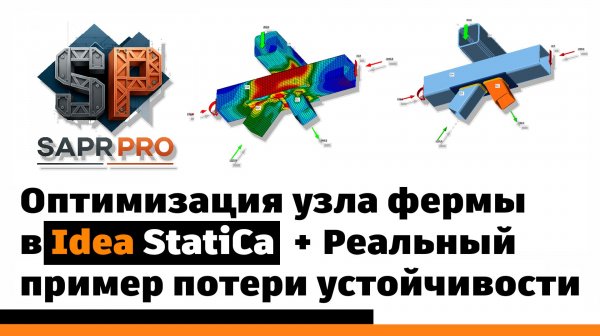 Серия 3. Оптимизация узла фермы в Idea StatiCa + Реальный пример потери устойчивости стенок пояса
