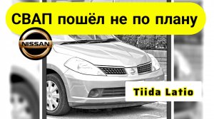 Nissan Tiida Latio. Свап пошел не по плану)