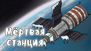 КАК СССР СПАСАЛ САЛЮТ-7
