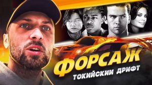 Зубарев смотрит «Форсаж 3 (Тройной форсаж: Токийский дрифт)»