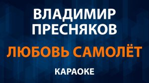 Владимир Пресняков — Любовь самолёт (Караоке)
