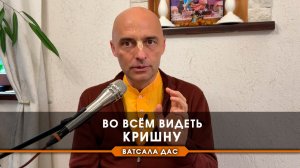 Во всём видеть Кришну