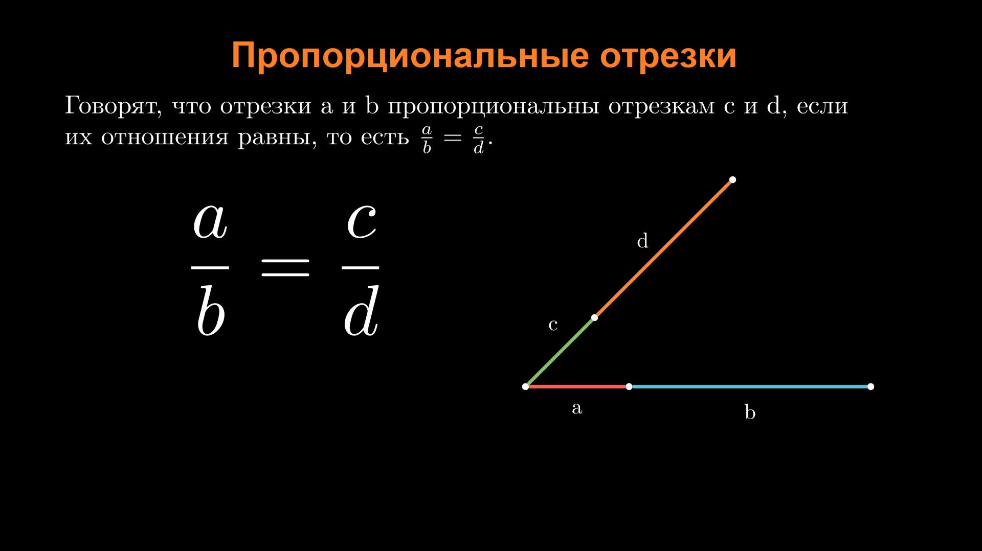 Геометрия 8 класс. Пропорциональные отрезки. Вспомогательное видео по теме "Подобие".