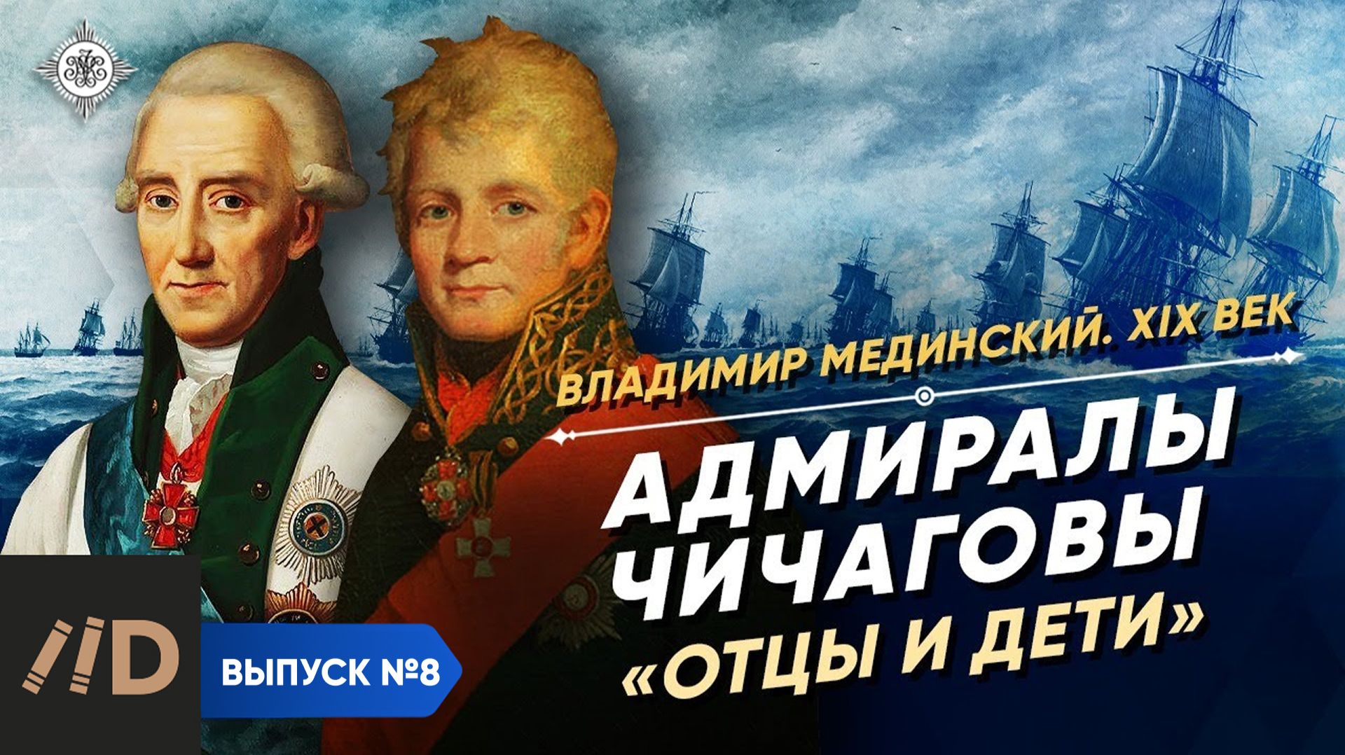 Серия 8. Адмиралы Чичаговы. "Отцы и дети"