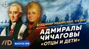 Серия 8. Адмиралы Чичаговы. "Отцы и дети"
