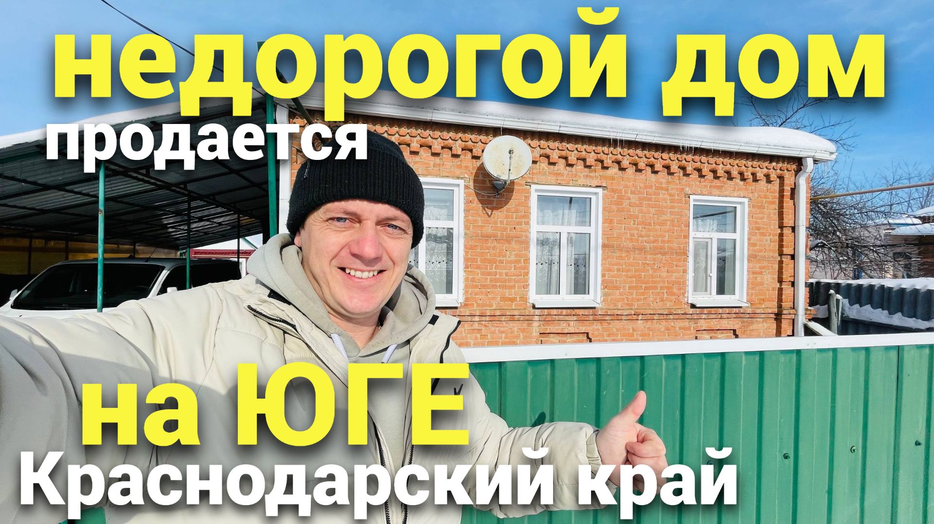 Цена - подарок за такой дом ! 3 200 000 рублей Дом в Краснодарском крае !