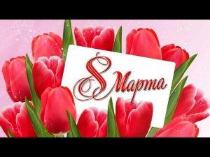 Поздравляю с днём 8 марта! Всем счастья!