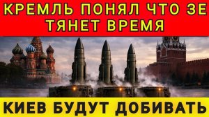 Кремль понял, что Зеленский тянет время. Киев будут добивать. Колобок из Одессы