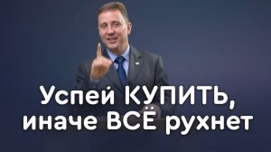 Любостяжание: почему не надо гнаться за скидками? | Пастор Андрей Качалаба
