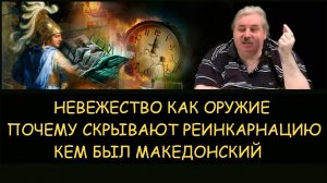 ✅ Н.Левашов. Невежество как оружие. Почему от людей скрывают реинкарнацию. Кем был Македонский