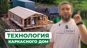 СТРОИТЕЛЬСТВА КАРКАСНОГО ДОМА | ЭМИЛЬ СТРОИТ