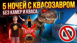 ⚡ЧЕЛЛЕНДЖ БЕЗ КАМЕР И КВАСА ➣ 5 НОЧЕЙ С ПИВОЗАВРОМ