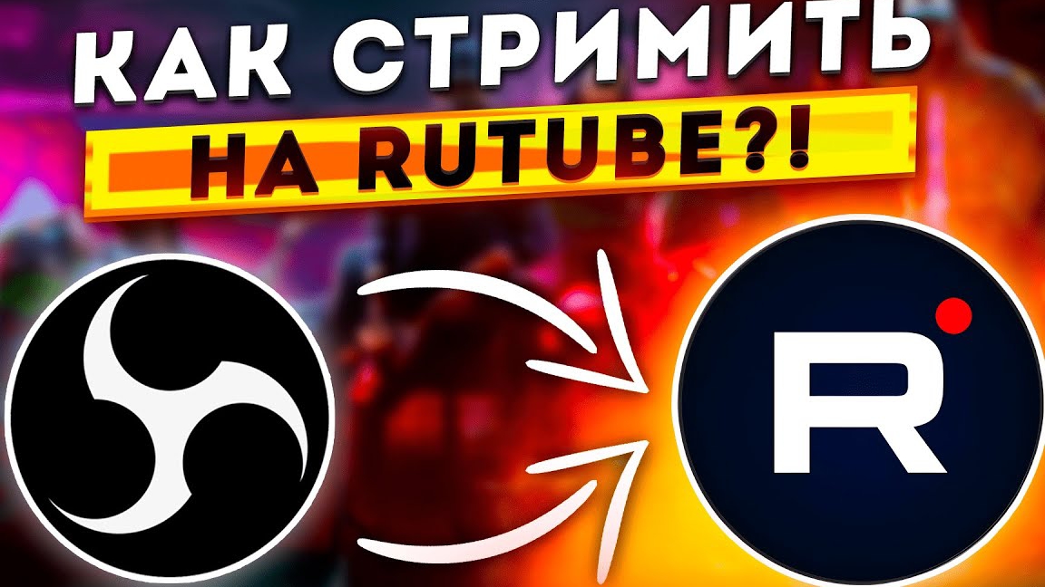 как начать стримить на рутюб
