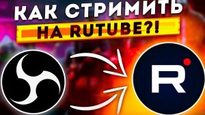 как начать стримить на рутюб