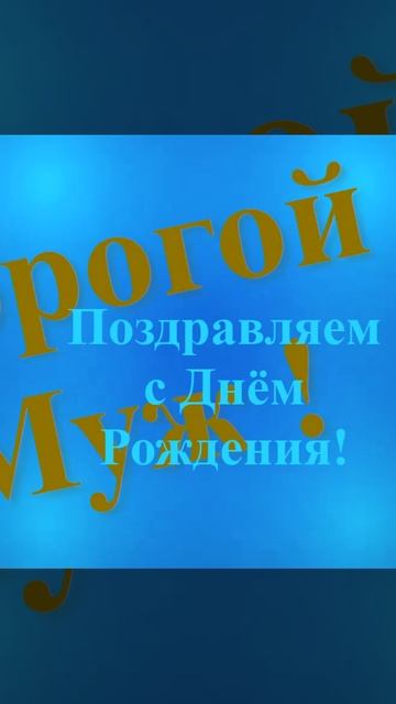 Поздравление Дорогого Мужа с Днём Рождения смотреть онлайн