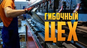 Этап 3. Гибочный цех