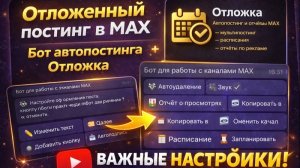 Отложенный постинг и автопостинг в MAX — полный гайд для админов
