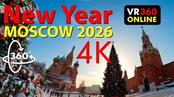 Панорамное видео 360 градусов для браузера ЗИМА В МОСКВЕ ❄️ 2026 Красная площадь | VR 360° 4K видео