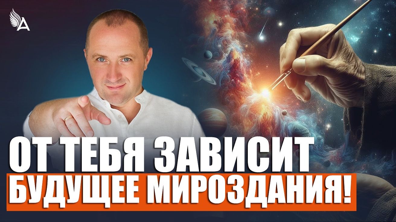 ИДЕТ ФИНАЛЬНАЯ БИТВА ЗА ДУШИ ЛЮДЕЙ! ОТ ТЕБЯ ЗАВИСИТ БУДУЩЕЕ МИРОЗДАНИЯ! – Михаил Агеев смотреть онлайн