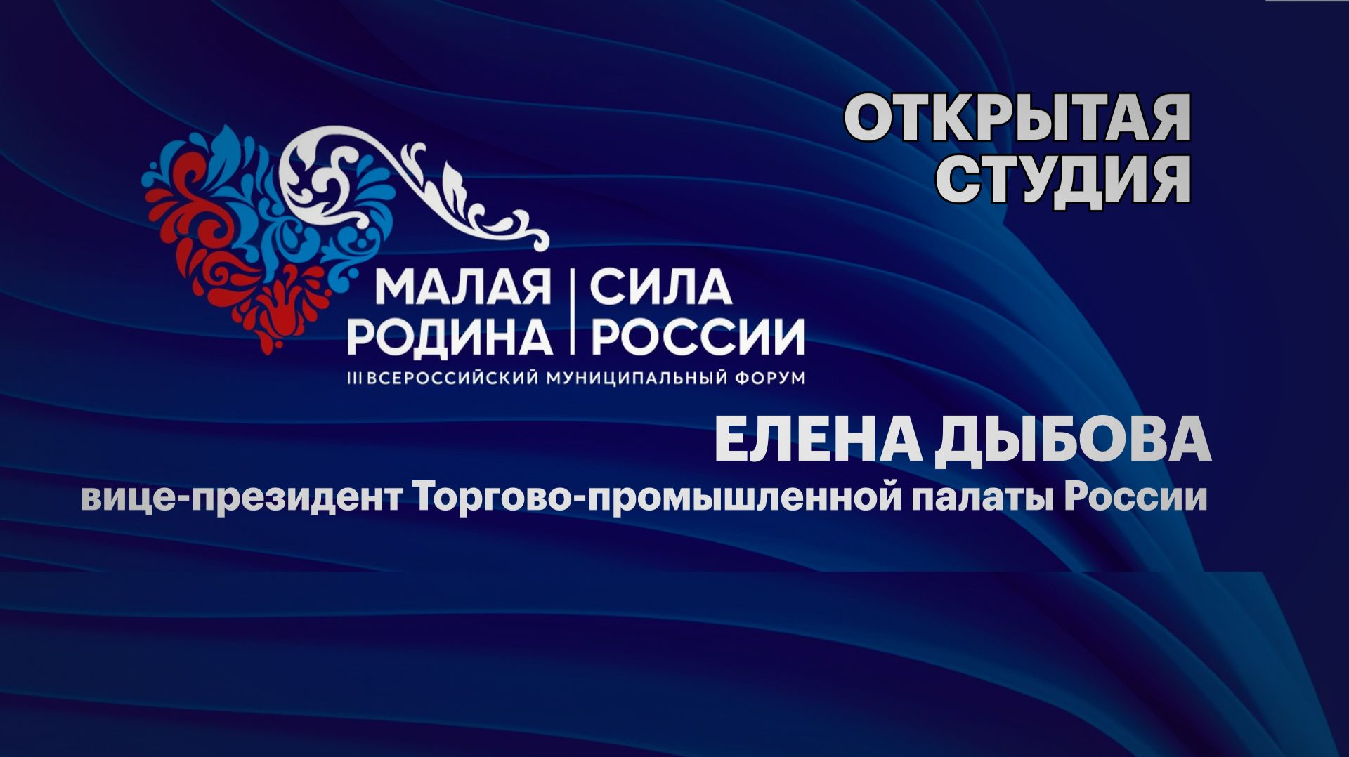 Открытая студия. Елена Дыбова, вице-президент Торгово-промышленной палаты России смотреть онлайн