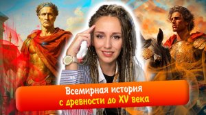 Всемирная история с древности до XV века (повторение) | ЕГЭ история