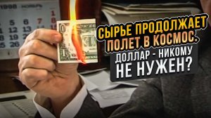 Сырье продолжает полет в космос. Доллар - никому не нужен?