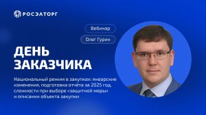 День заказчика Росэлторг. Национальный режим: январские изменения, подготовка отчёта за 2025 год