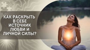 Как раскрыть в себе источник любви и личной Силы?