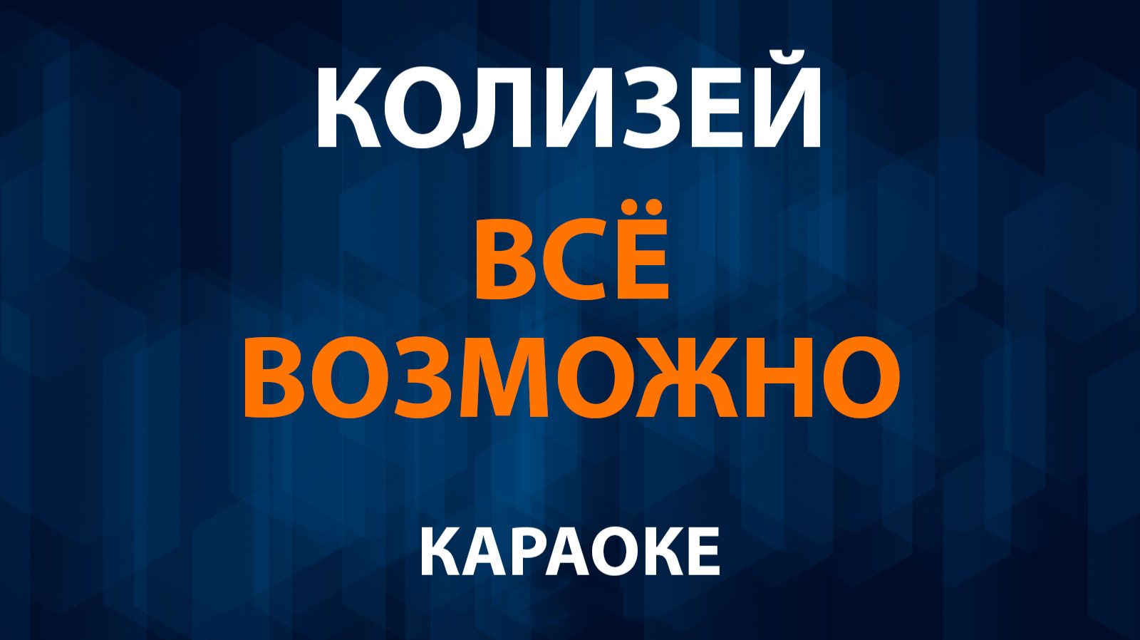 Колизей — Всё возможно (Караоке) смотреть онлайн