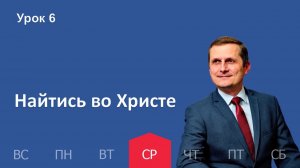 6 урок | 04.02 — Найтись во Христе | Субботняя Школа День за днем
