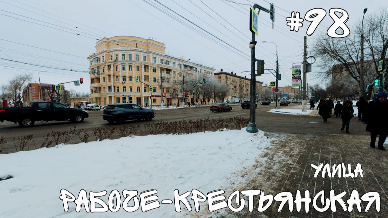 #98. Улица Рабоче-Крестьянская.