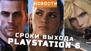 PlayStation 6, GTA 6, Mass Effect 5, Final Fantasy VII, Epic Games | НОВОСТИ ИГР