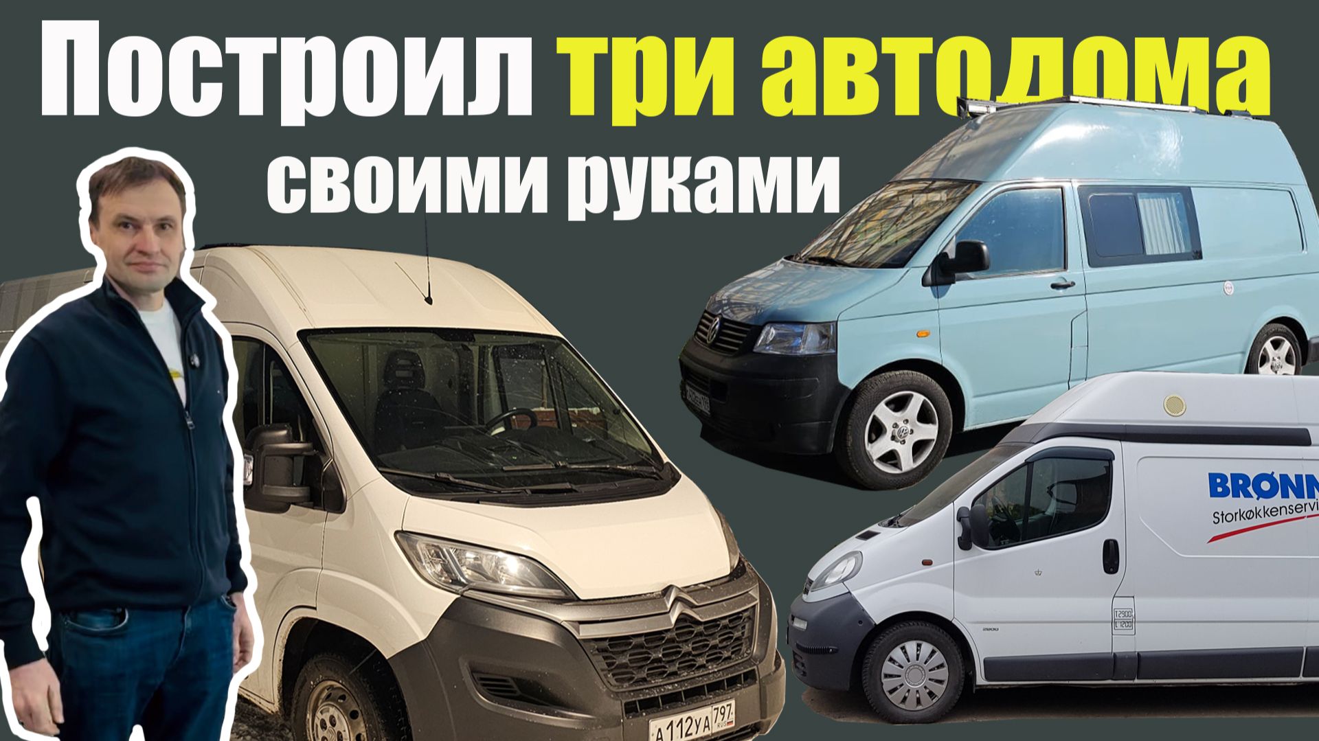 Три автодома своими руками смотреть онлайн