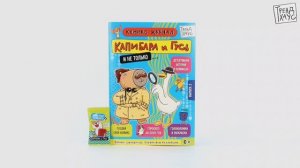 ТРЕНДХАУС. Капибара и Гусь. Комикс-журнал. Выпуск 3