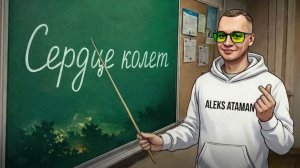 ALEKS ATAMAN - Сердце колет (Official audio)