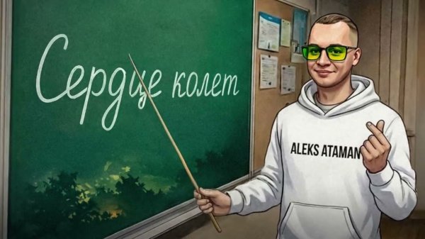 ALEKS ATAMAN - Сердце колет (Official audio)