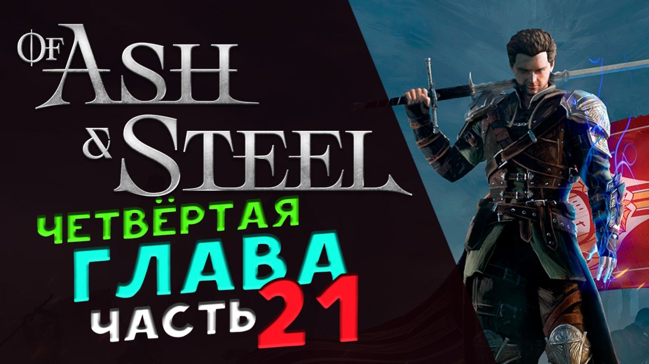 Третья глава в Of Ash and Steel - прохождение на максимальной сложности - стрим 20 смотреть онлайн
