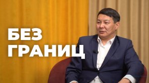 Без границ. Юбилей Эгитуйского дацана