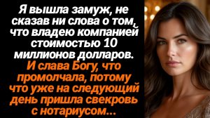 Жизненные Истории/Я вышла замуж, не сказав ни слова про то, что владею компанией