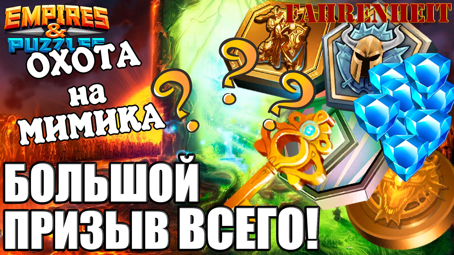 ЭТО УДАЧА или ПРОВАЛ? В ПОИСКАХ МИМИКА: БОЛЬШОЙ ПРИЗЫВ ВСЕГО!  Empires & Puzzles